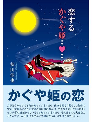 cover image of 恋するかぐや姫